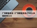 广发聚富混合（广发聚富混合270001净值查询113）