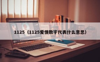 1125（1125爱情数字代表什么意思）