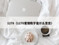 1278（1278爱情数字是什么意思）