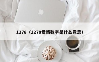 1278（1278爱情数字是什么意思）