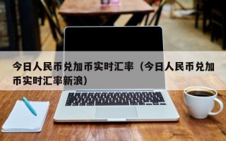 今日人民币兑加币实时汇率（今日人民币兑加币实时汇率新浪）