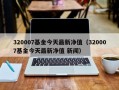 320007基金今天最新净值（320007基金今天最新净值 新闻）