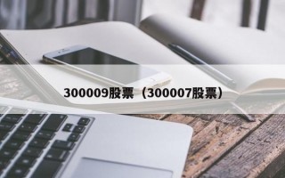 300009股票（300007股票）