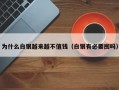 为什么白银越来越不值钱（白银有必要囤吗）