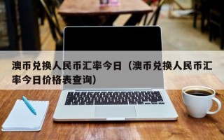 澳币兑换人民币汇率今日（澳币兑换人民币汇率今日价格表查询）