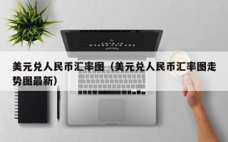 美元兑人民币汇率图（美元兑人民币汇率图走势图最新）