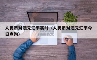 人民币对澳元汇率实时（人民币对澳元汇率今日查询）