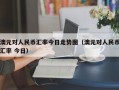 澳元对人民币汇率今日走势图（澳元对人民币汇率 今日）