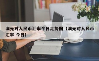 澳元对人民币汇率今日走势图（澳元对人民币汇率 今日）