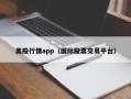 美股行情app（国际股票交易平台）