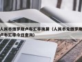 人民币俄罗斯卢布汇率换算（人民币兑俄罗斯卢布汇率今日查询）