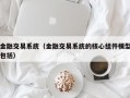 金融交易系统（金融交易系统的核心组件模型包括）