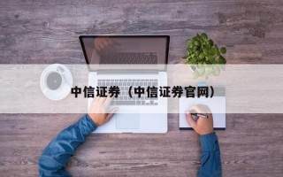 中信证券（中信证券官网）