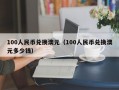 100人民币兑换澳元（100人民币兑换澳元多少钱）