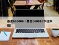 基金660006（基金660010今日净值）