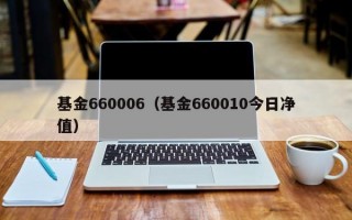 基金660006（基金660010今日净值）