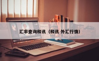 汇率查询和讯（和讯 外汇行情）