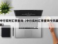 中行实时汇率查询（中行实时汇率查询今天最新）