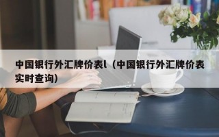 中国银行外汇牌价表l（中国银行外汇牌价表实时查询）