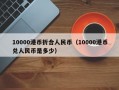 10000港币折合人民币（10000港币兑人民币是多少）