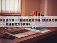 贵金属行情一一融通金官方下载（贵金属行情一一融通金官方下载锑）