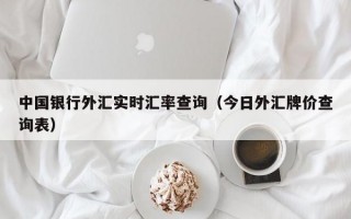 中国银行外汇实时汇率查询（今日外汇牌价查询表）