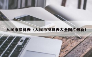 人民币换算表（人民币换算表大全图片最新）