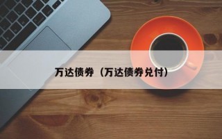 万达债券（万达债券兑付）