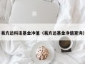 易方达科讯基金净值（易方达基金净值查询）