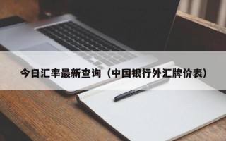 今日汇率最新查询（中国银行外汇牌价表）