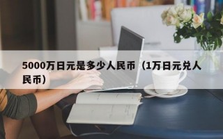 5000万日元是多少人民币（1万日元兑人民币）