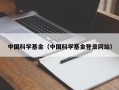 中国科学基金（中国科学基金登录网站）