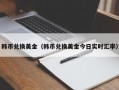 韩币兑换美金（韩币兑换美金今日实时汇率）