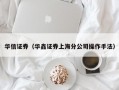 华信证券（华鑫证券上海分公司操作手法）