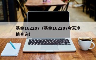 基金162207（基金162207今天净值查询）