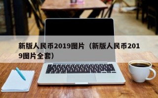 新版人民币2019图片（新版人民币2019图片全套）