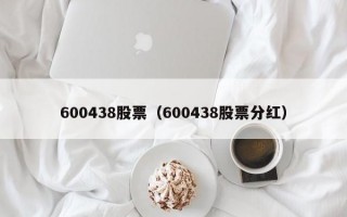 600438股票（600438股票分红）