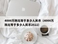 4000万韩元等于多少人民币（4000万韩元等于多少人民币2022）