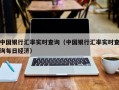 中国银行汇率实时查询（中国银行汇率实时查询每日经济）