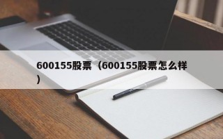 600155股票（600155股票怎么样）