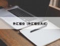 外汇报价（外汇报价方式）