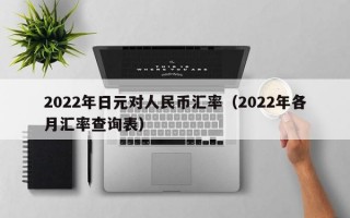 2022年日元对人民币汇率（2022年各月汇率查询表）