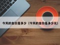 今天的金价是多少（今天的金价是多少元）