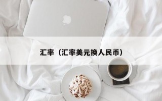 汇率（汇率美元换人民币）