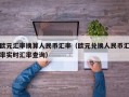 欧元汇率换算人民币汇率（欧元兑换人民币汇率实时汇率查询）