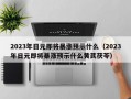 2023年日元即将暴涨预示什么（2023年日元即将暴涨预示什么黄芪茯苓）