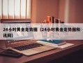 24小时黄金走势图（24小时黄金走势图和讯网）