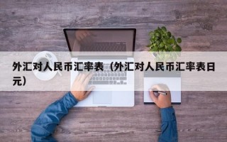 外汇对人民币汇率表（外汇对人民币汇率表日元）