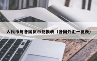 人民币与各国货币兑换表（各国外汇一览表）