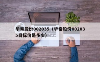 华帝股份002035（华帝股份002035目标价是多少）